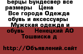 Берцы Бундесвер все размеры › Цена ­ 8 000 - Все города Одежда, обувь и аксессуары » Мужская одежда и обувь   . Ненецкий АО,Тошвиска д.